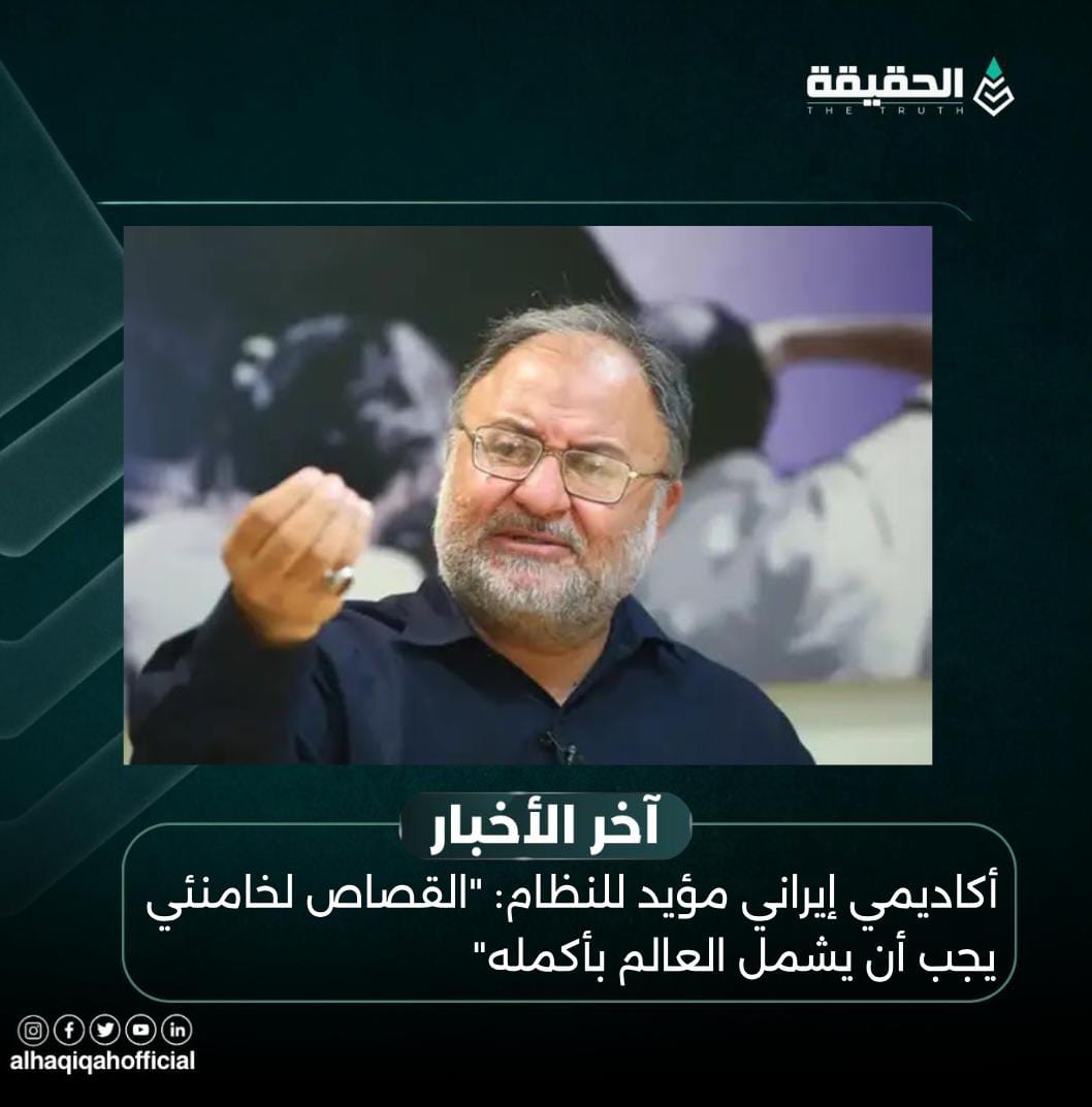 أكاديمي إيراني مؤيد للنظام: "القصاص لخامنئي يجب أن يشمل العالم بأكمله"