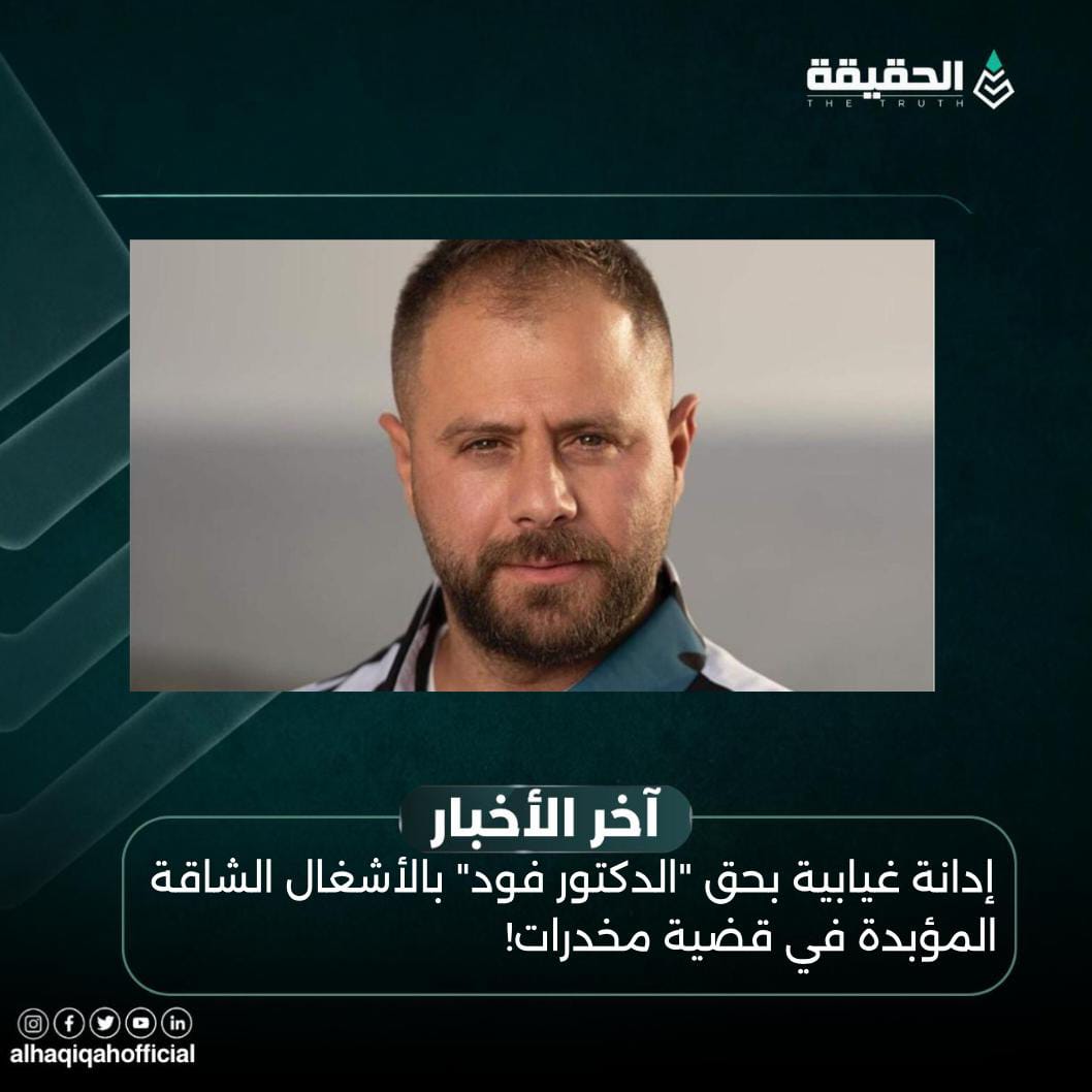 إدانة غيابية بحق "الدكتور فود" بالأشغال الشاقة المؤبدة في قضية مخدرات!