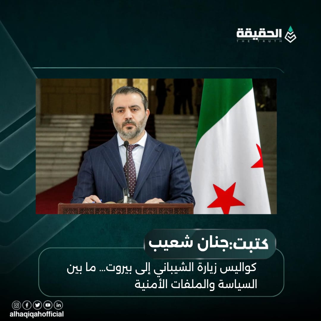 كتبت جنان شعيب : كواليس زيارة الشيباني إلى بيروت… ما بين السياسة والملفات الأمنية