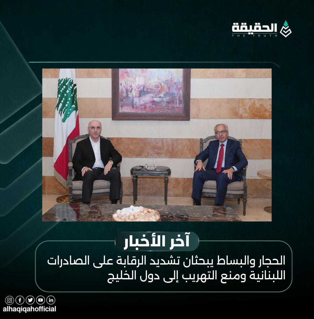الحجار والبساط يبحثان تشديد الرقابة على الصادرات اللبنانية ومنع التهريب إلى دول الخليج