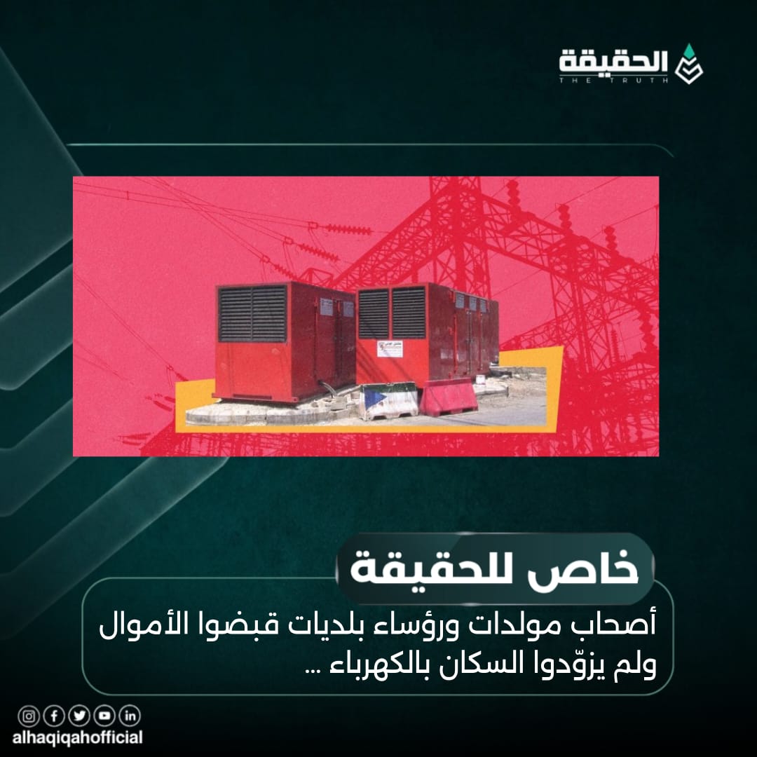 خاص الحقيقة: أصحاب مولدات ورؤساء بلديات قبضوا الأموال ولم يزوّدوا السكان بالكهرباء …