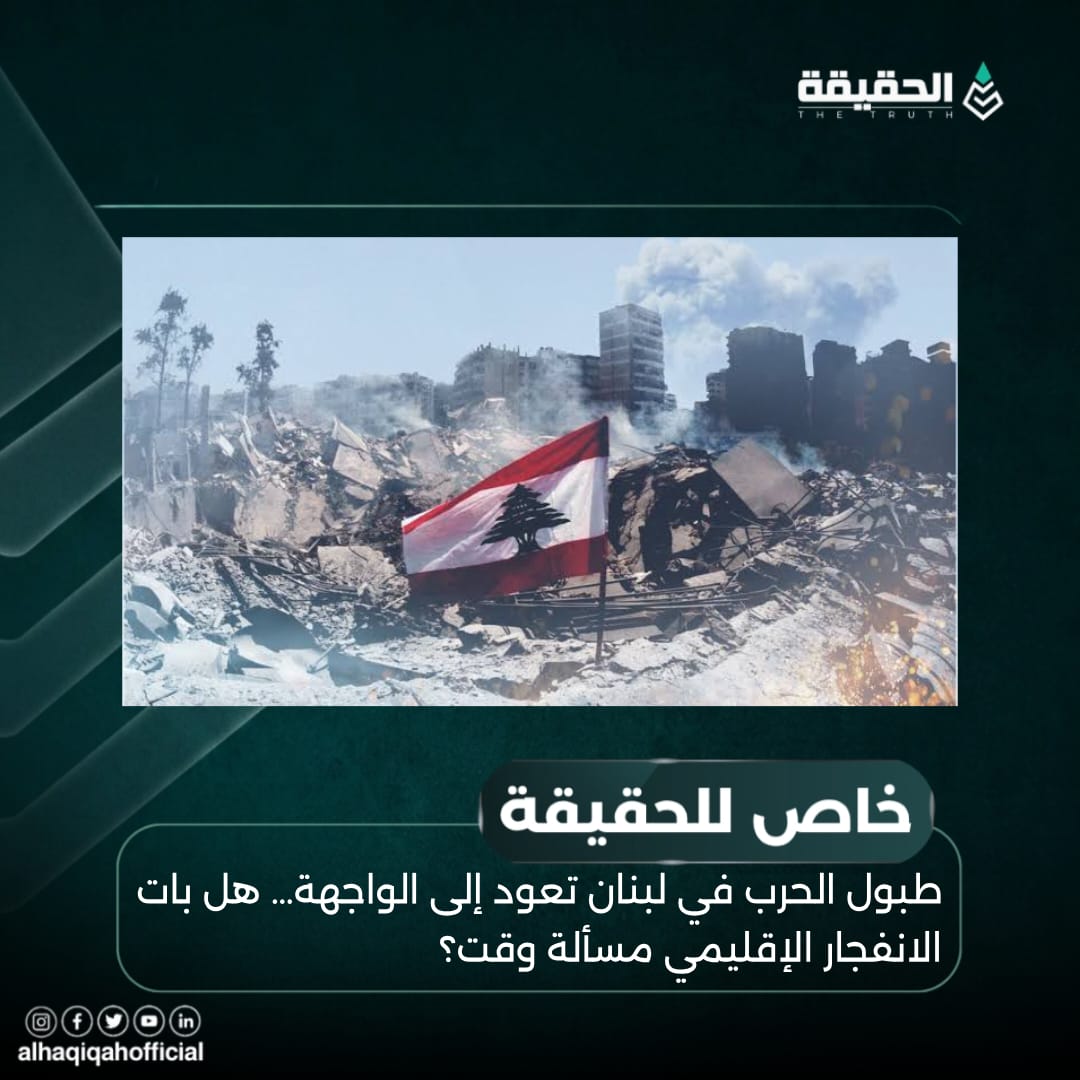 خاص للحقيقة: طبول الحرب في لبنان تعود إلى الواجهة… هل بات الانفجار الإقليمي مسألة وقت؟