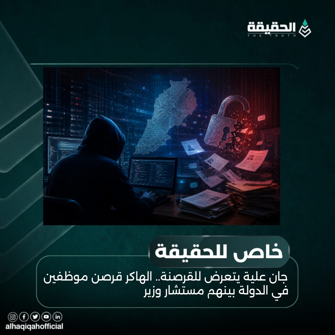خاص الحقيقة:جان علية يتعرض للقرصنة.. الهاكر قرصن موظفين في الدولة بينهم مستشار وزير
