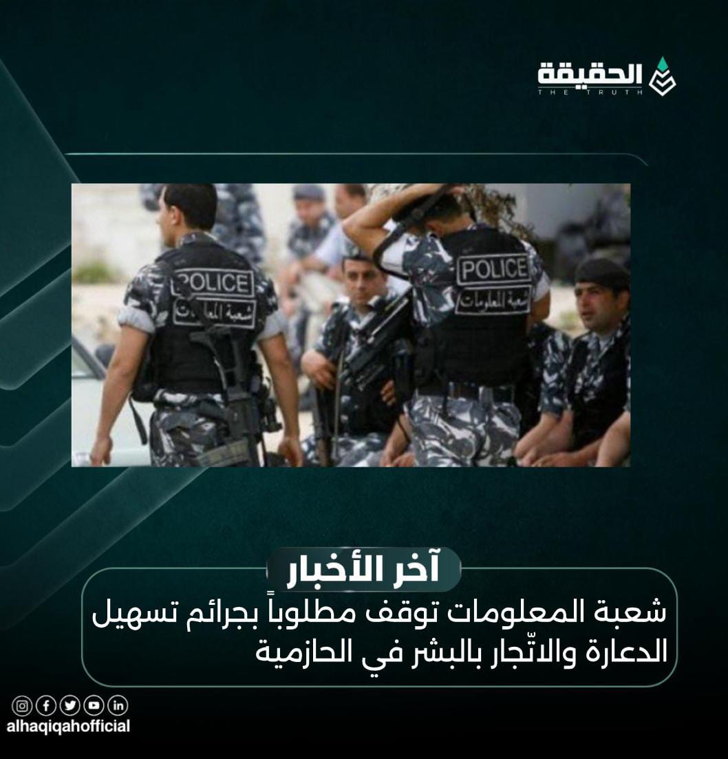 شعبة المعلومات توقف مطلوباً بجرائم تسهيل الدعارة والاتّجار بالبشر في الحازمية