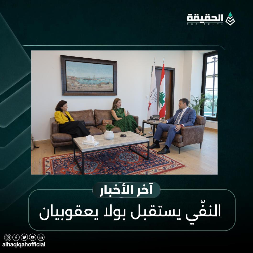 النفّي يستقبل بولا يعقوبيان