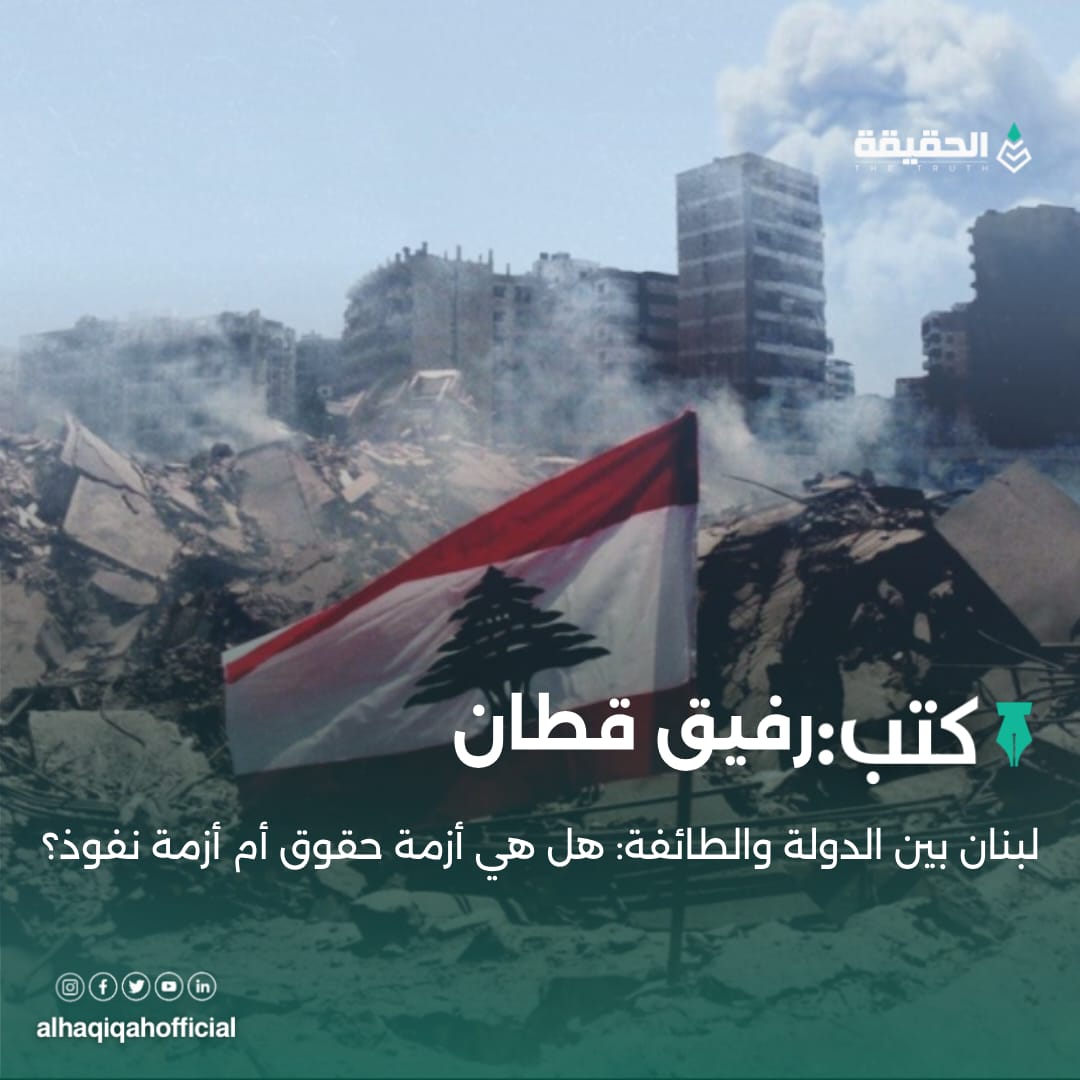 كتب رفيق قطان:لبنان بين الدولة والطائفة: هل هي أزمة حقوق أم أزمة نفوذ؟
