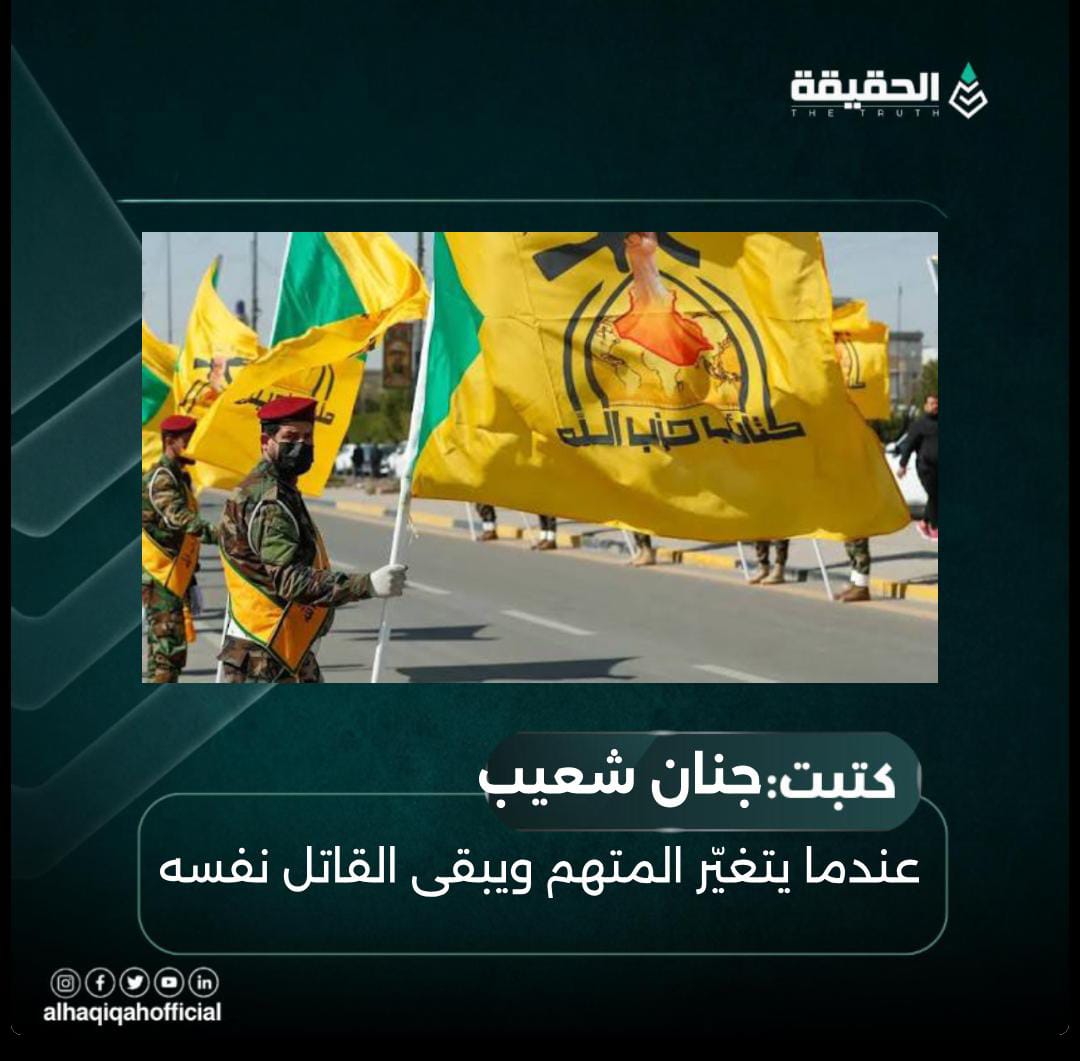 كتبت جنان شعيب: عندما يتغيّر المتهم ويبقى القاتل نفسه