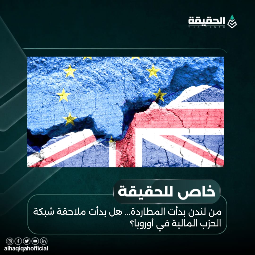 خاص الحقيقة: من لندن بدأت المطاردة... هل بدأت ملاحقة شبكة الحزب المالية في أوروبا؟