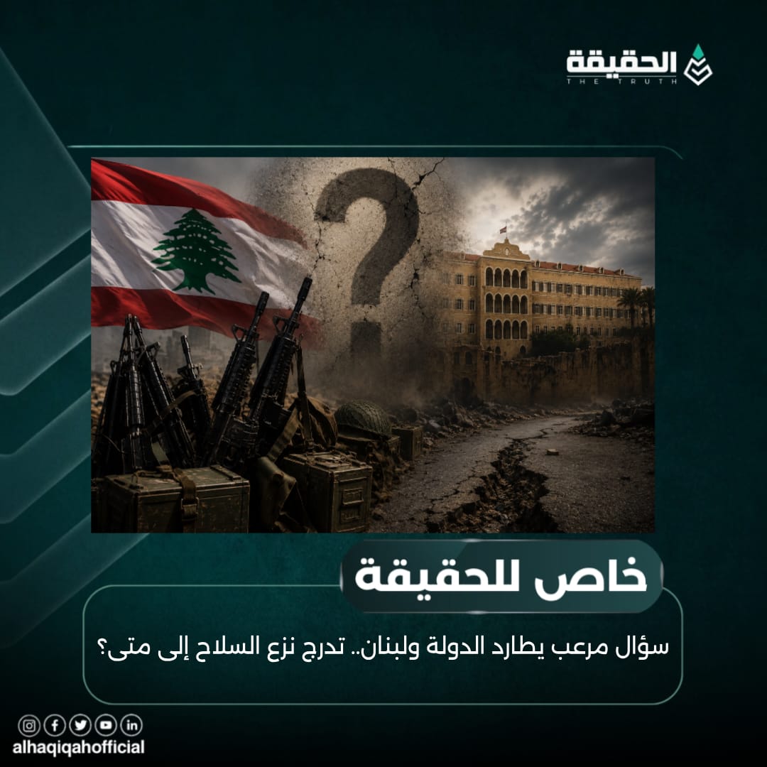 خاص الحقيقة: سؤال مرعب يطارد الدولة ولبنان.. تدرج نزع السلاح إلى متى؟
