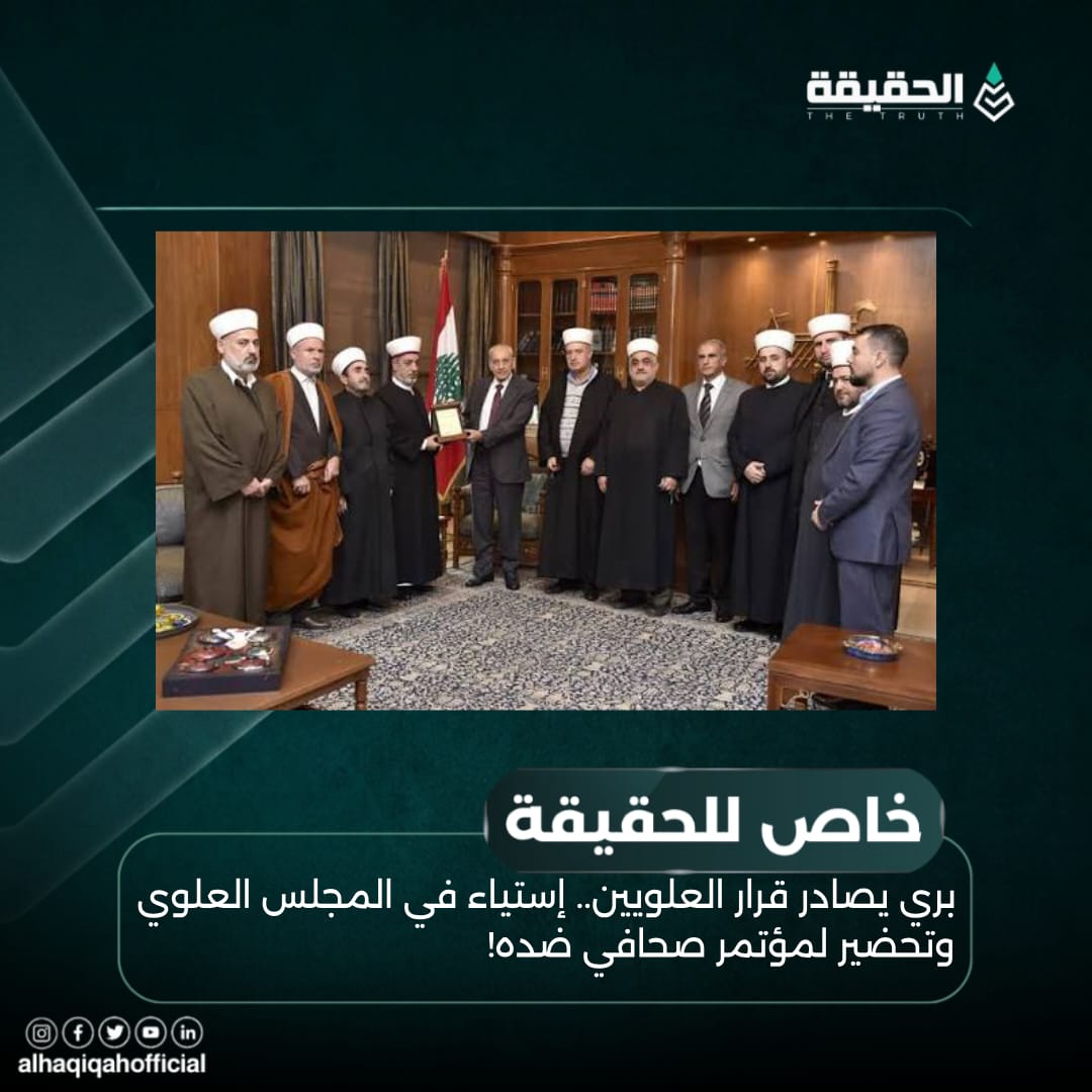 خاص الحقيقة: بري يصادر قرار العلويين.. إستياء في المجلس العلوي وتحضير لمؤتمر صحافي ضده!