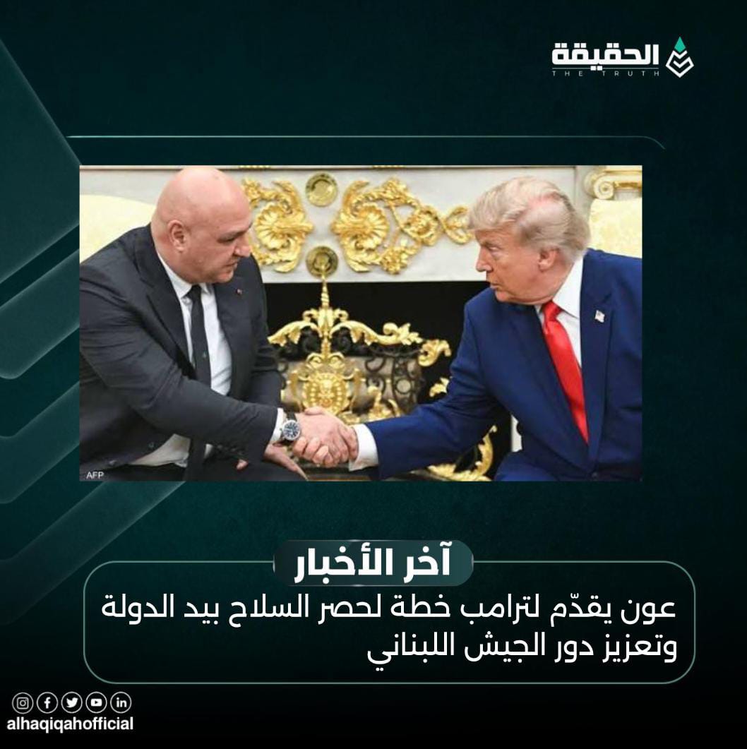 عون يقدّم لترامب خطة لحصر السلاح بيد الدولة وتعزيز دور الجيش اللبناني