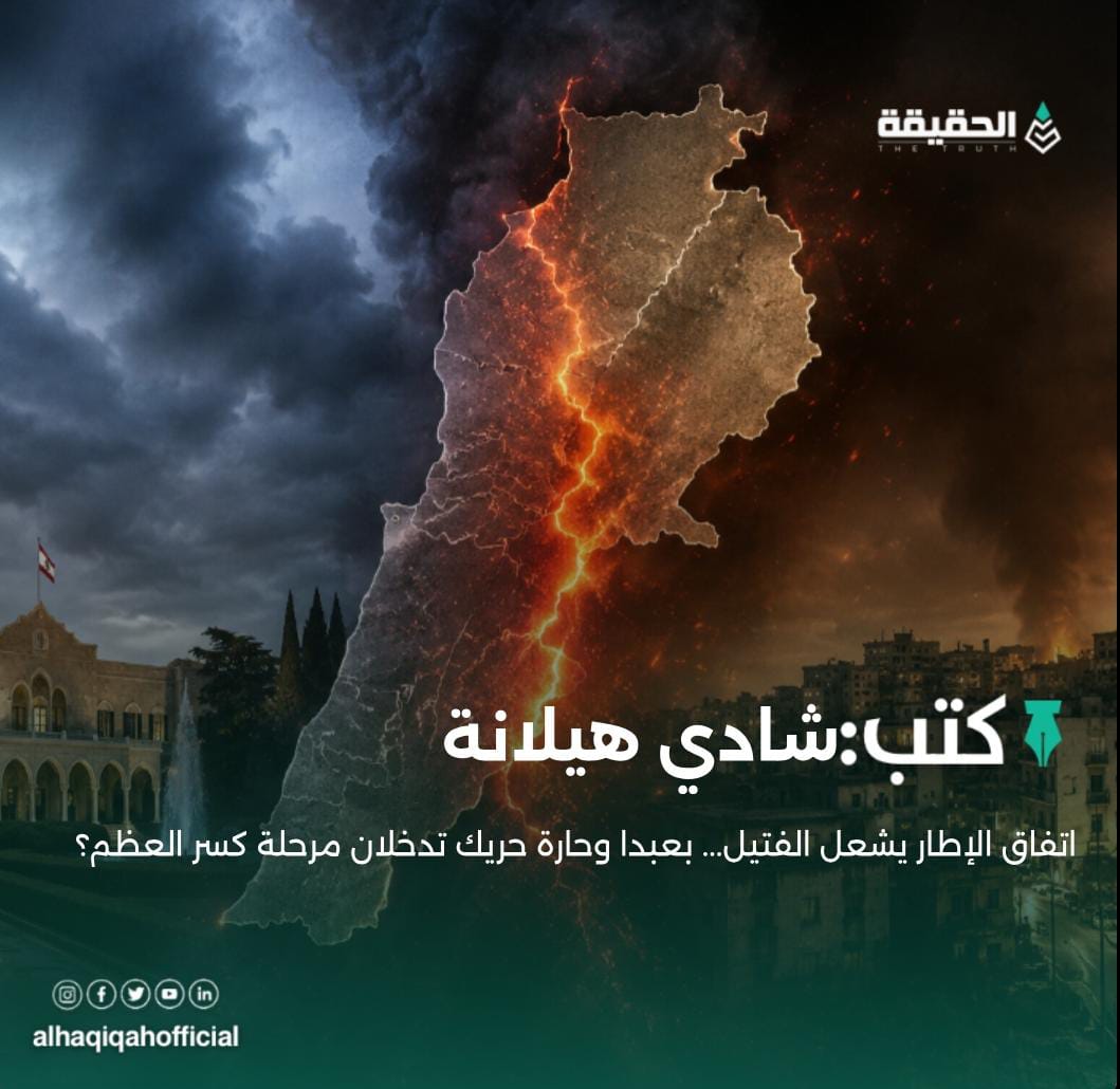كتب شادي هيلانة: اتفاق الإطار يشعل الفتيل... بعبدا وحارة حريك تدخلان مرحلة كسر العظم؟