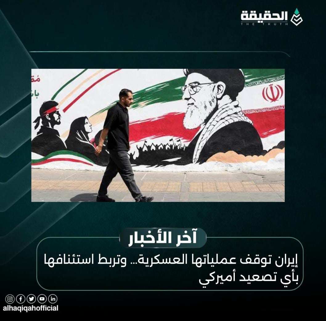 إيران توقف عملياتها العسكرية… وتربط استئنافها بأي تصعيد أميركي
