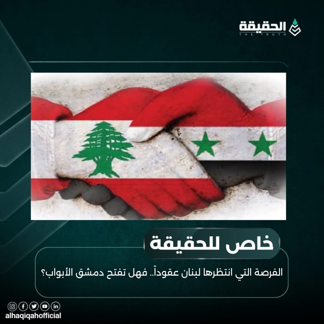 خاص الحقيقة: الفرصة التي انتظرها لبنان عقوداً.. فهل تفتح دمشق الأبواب؟