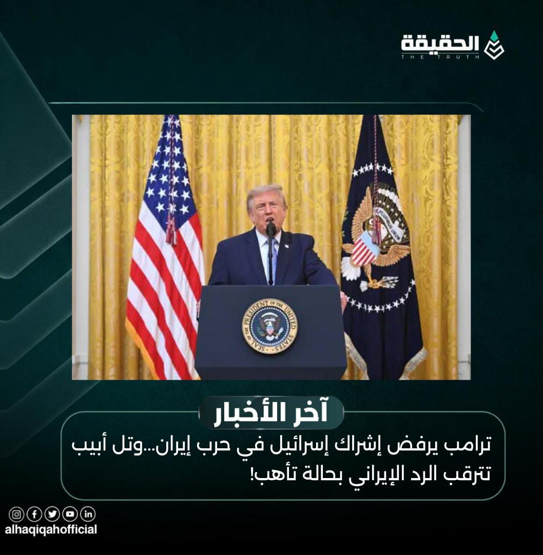 ترامب يرفض إشراك إسرائيل في حرب إيران...وتل أبيب تترقب الرد الإيراني بحالة تأهب!
