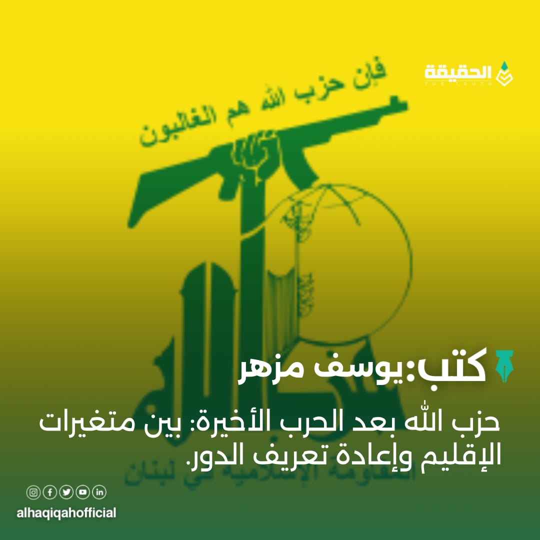 كتب يوسف مزهر: حزب الله بعد الحرب الأخيرة: بين متغيرات الإقليم وإعادة تعريف الدور.