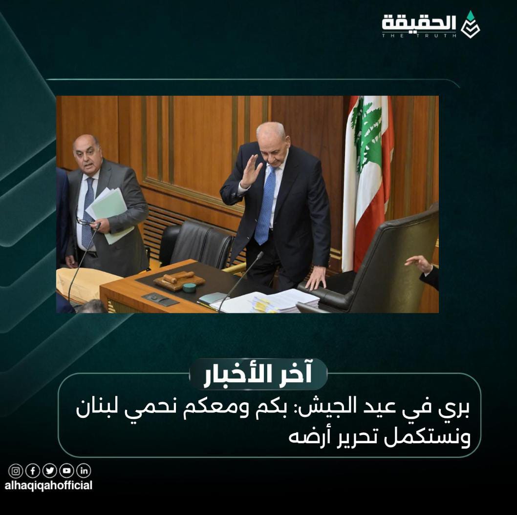 بري في عيد الجيش: بكم ومعكم نحمي لبنان ونستكمل تحرير أرضه