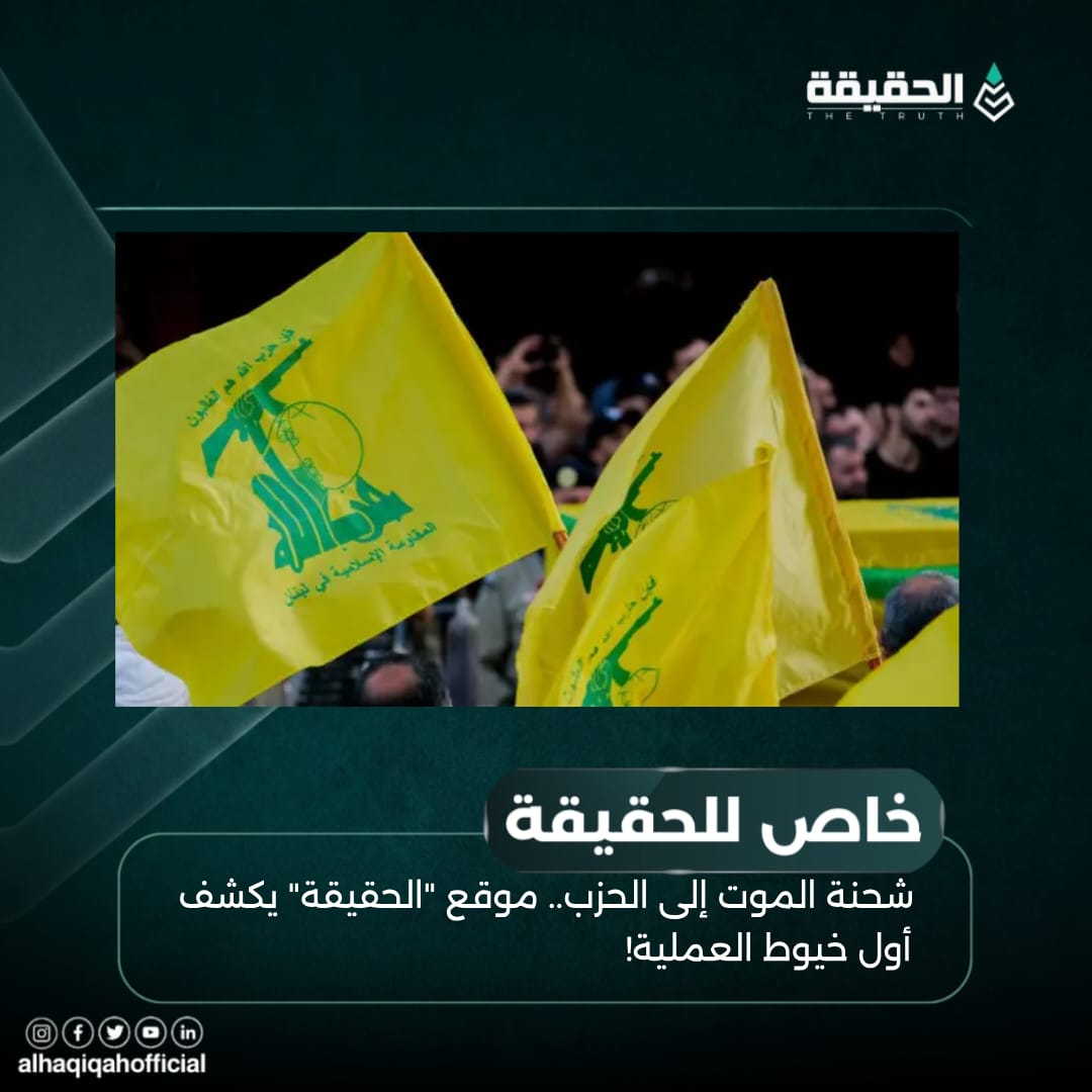 خاص الحقيقة: شحنة الموت إلى الحزب.. موقع "الحقيقة" يكشف أول خيوط العملية!