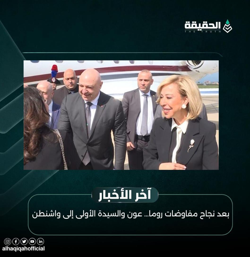 بعد نجاح مفاوضات روما… عون والسيدة الأولى إلى واشنطن