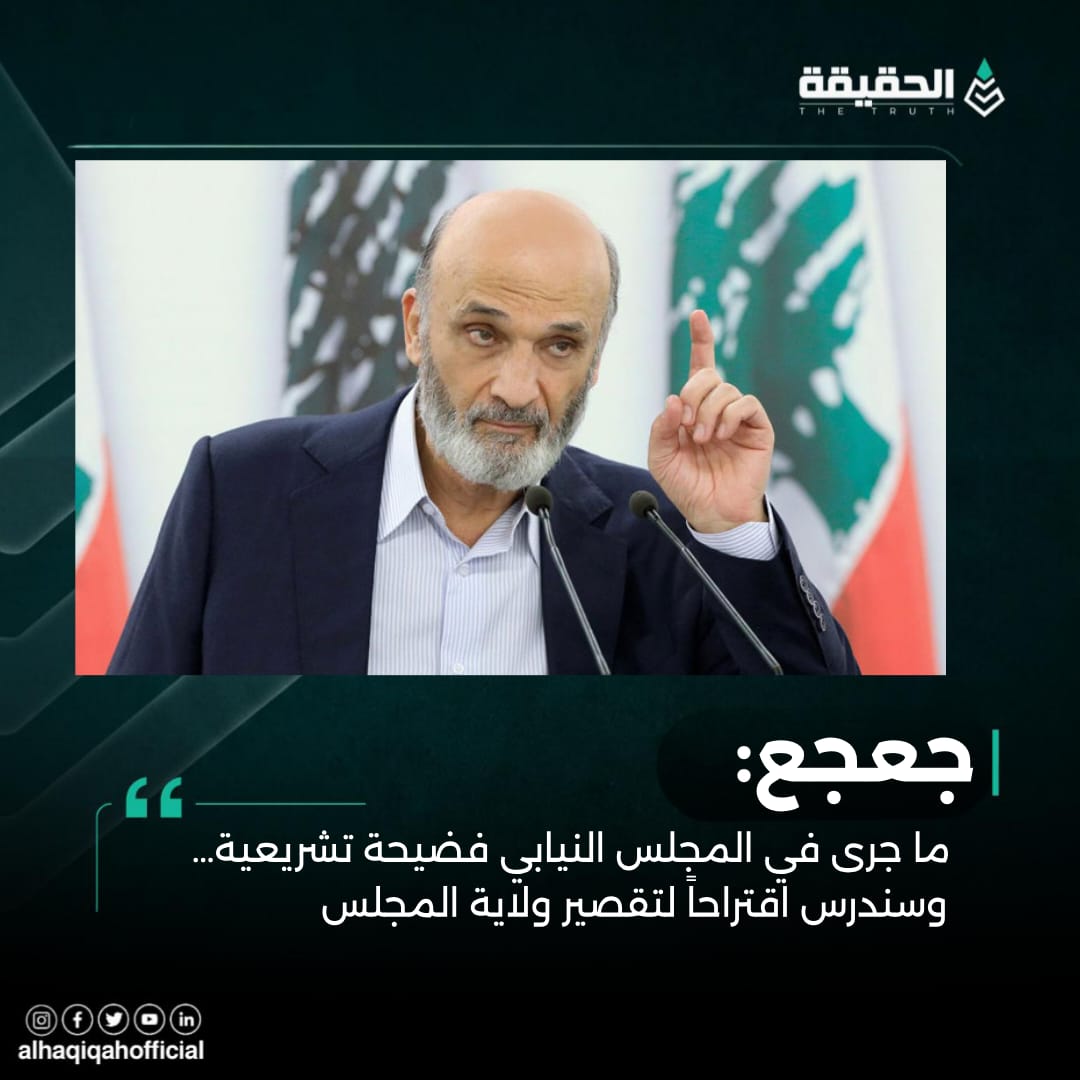 جعجع: ما جرى في المجلس النيابي فضيحة تشريعية… وسندرس اقتراحاً لتقصير ولاية المجلس