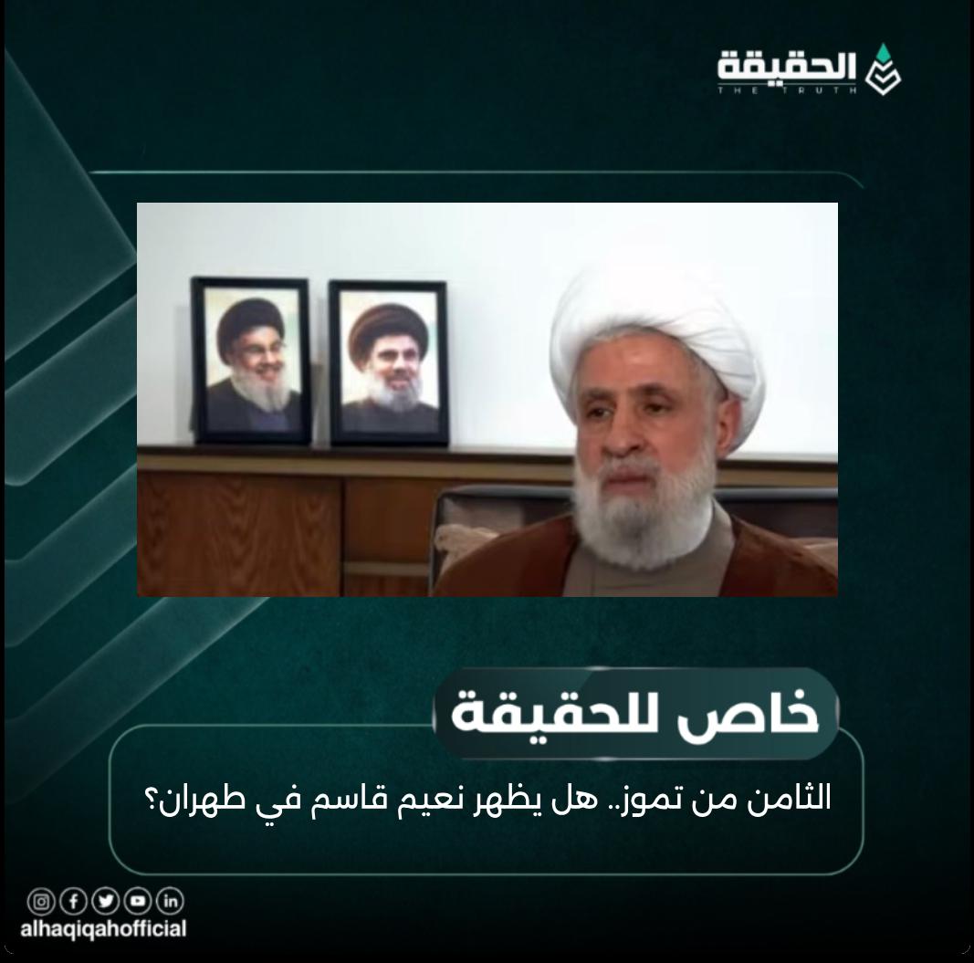 خاص الحقيقة: الثامن من تموز.. هل يظهر نعيم قاسم في طهران؟