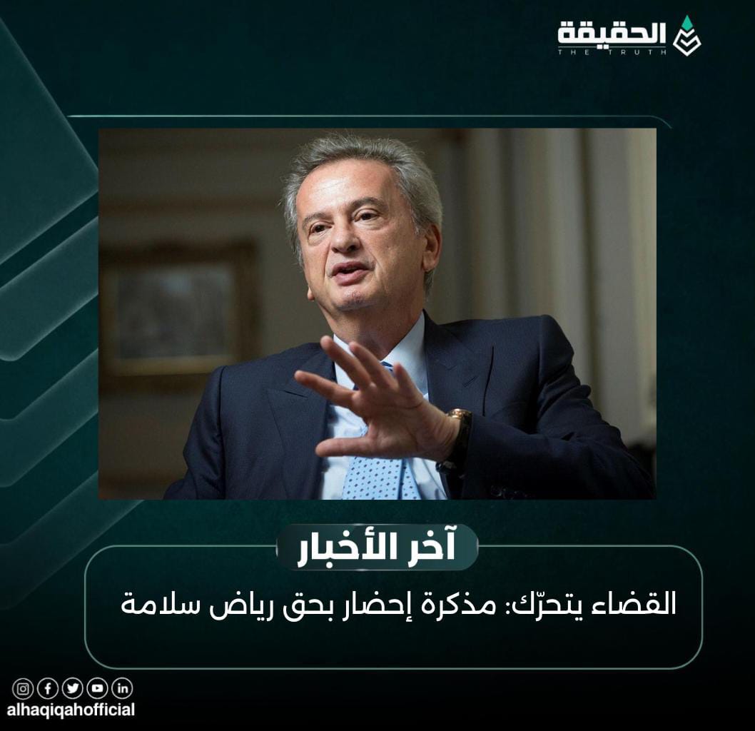"القضاء يتحرّك: مذكرة إحضار بحق رياض سلامة"