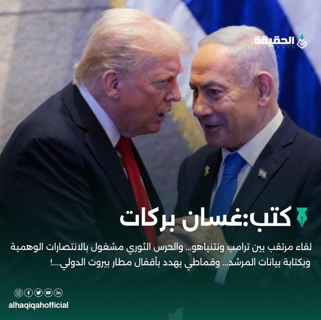 كتب غسان بركات: لقاء مرتقب بين ترامب ونتنياهو... والحرس الثوري مشغول بالانتصارات الوهمية وبكتابة بيانات المرشد... وقماطي يهدد بأقفال مطار بيروت الدولي....!