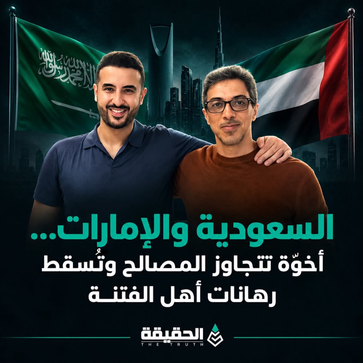 السعودية والإمارات… أخوّة تتجاوز المصالح وتُسقط رهانات أهل الفتنة