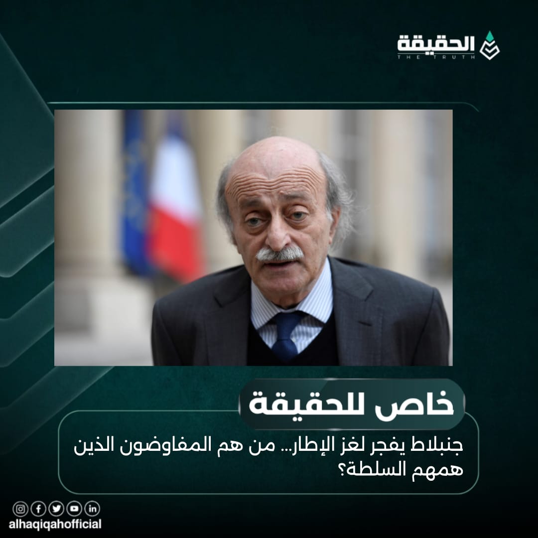 خاص الحقيقة: جنبلاط يفجر لغز الإطار... من هم المفاوضون الذين همهم السلطة؟