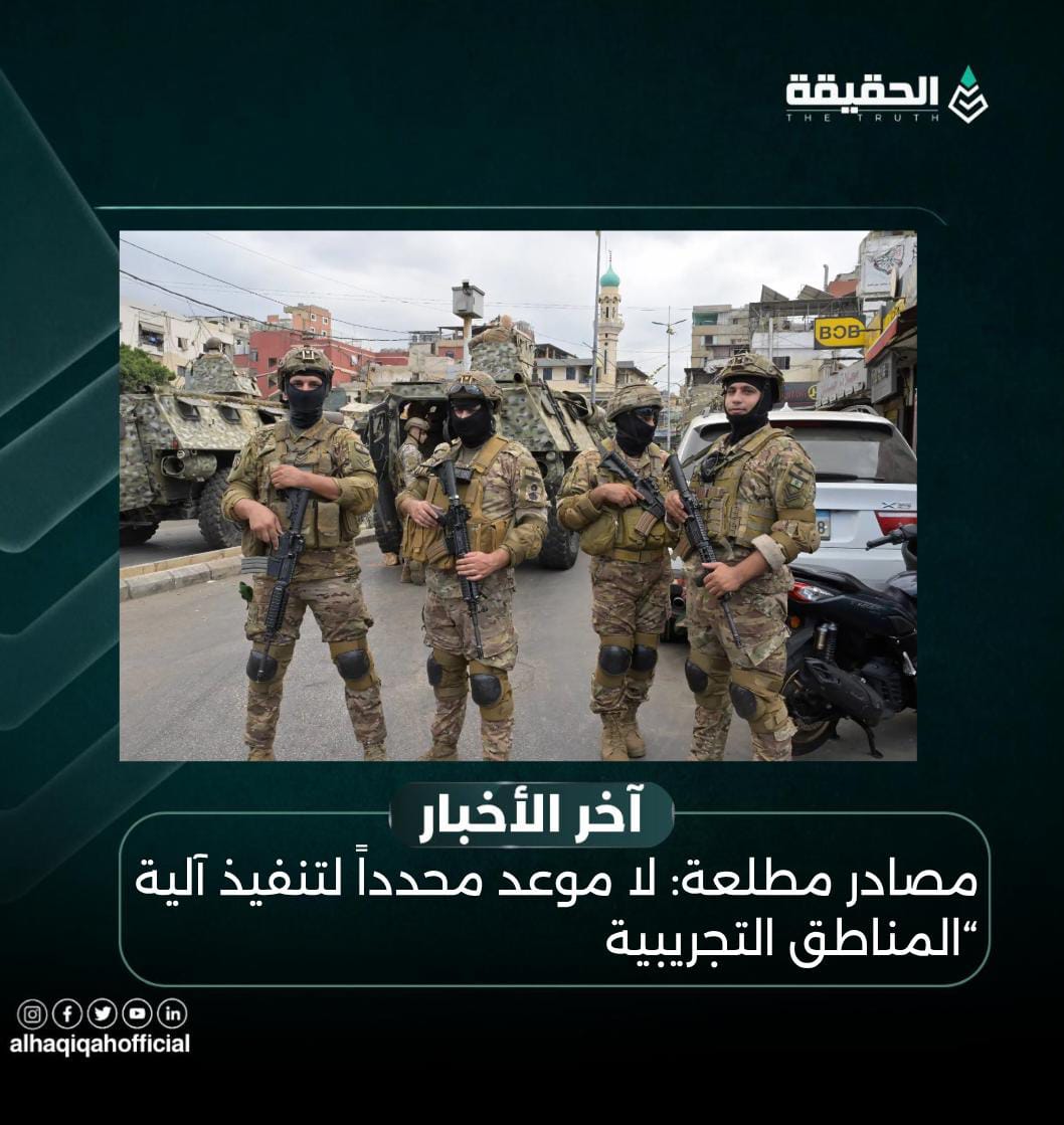 مصادر مطلعة: لا موعد محدداً لتنفيذ آلية “المناطق التجريبية
