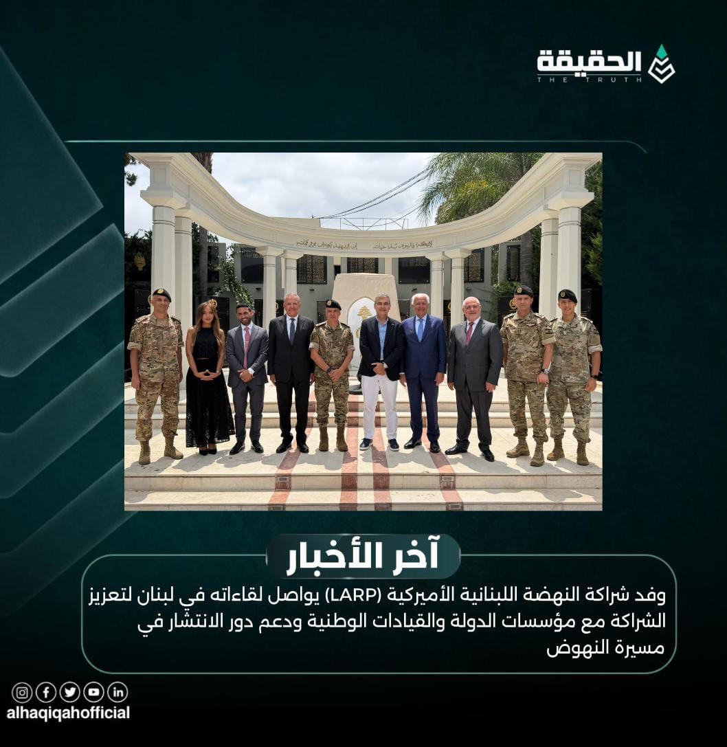 وفد شراكة النهضة اللبنانية الأميركية (LARP) يواصل لقاءاته في لبنان لتعزيز الشراكة مع مؤسسات الدولة والقيادات الوطنية ودعم دور الانتشار في مسيرة النهوض