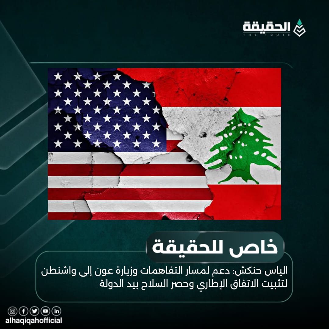 الياس حنكش: دعم لمسار التفاهمات وزيارة عون إلى واشنطن لتثبيت الاتفاق الإطاري وحصر السلاح بيد الدولة
