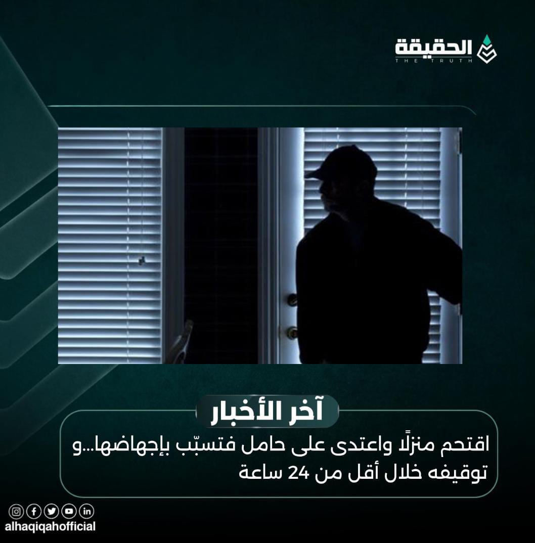 اقتحم منزلًا واعتدى على حامل فتسبّب بإجهاضها...و توقيفه خلال أقل من 24 ساعة