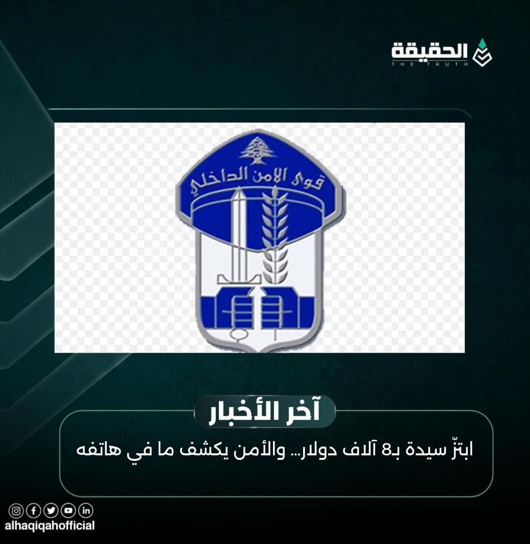 ابتزّ سيدة بـ8 آلاف دولار… والأمن يكشف ما في هاتفه