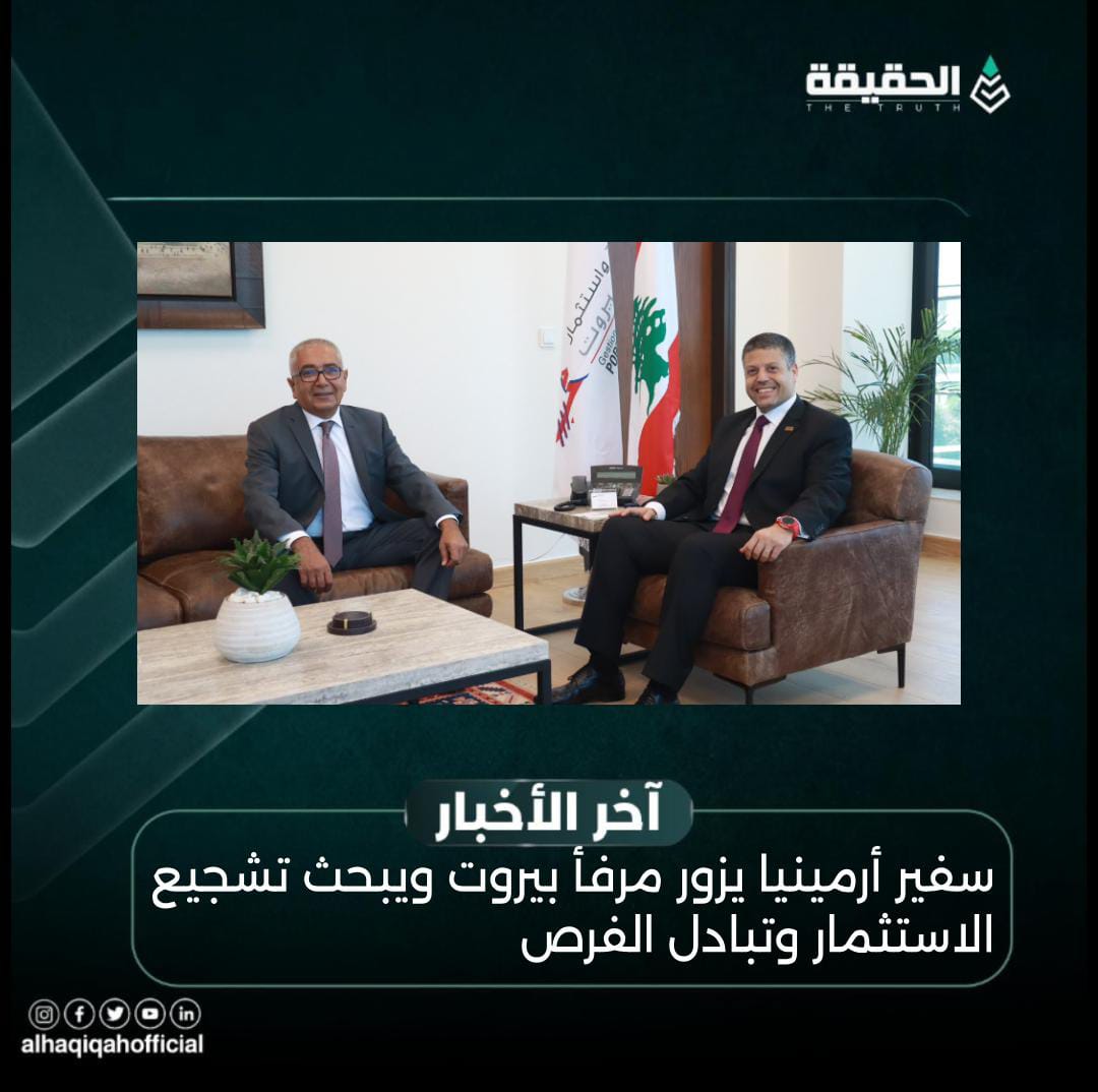 سفير أرمينيا يزور مرفأ بيروت ويبحث تشجيع الاستثمار وتبادل الفرص