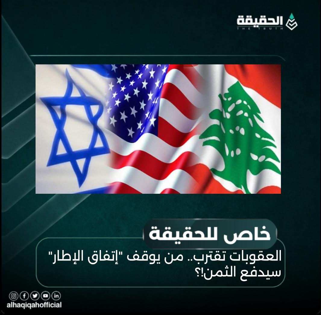 خاص الحقيقة: العقوبات تقترب.. من يوقف "إتفاق الإطار" سيدفع الثمن!؟