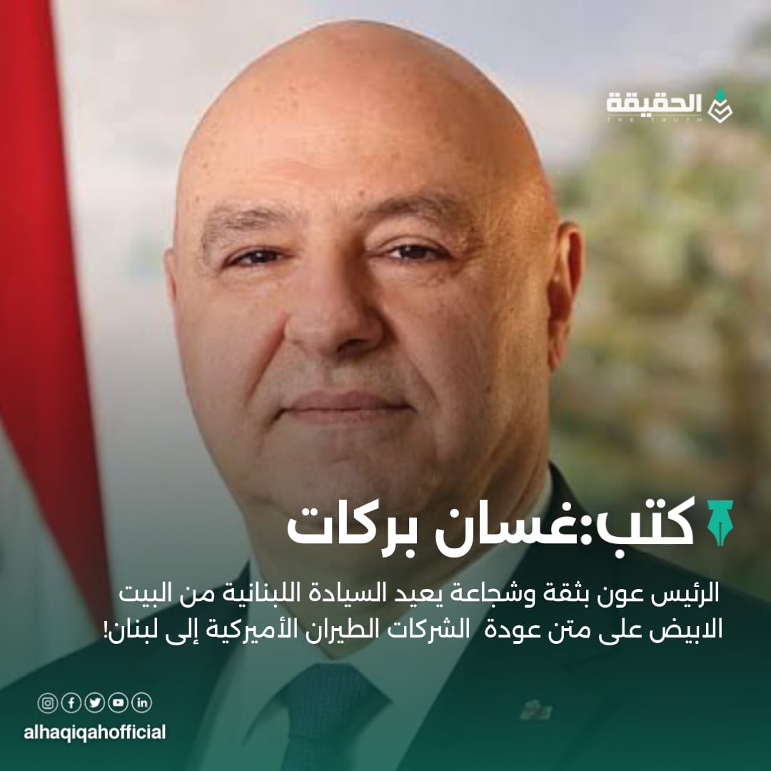 كتب غسان بركات: الرئيس عون بثقة وشجاعة يعيد السيادة اللبنانية من البيت الابيض على متن عودة الشركات الطيران الأميركية إلى لبنان!