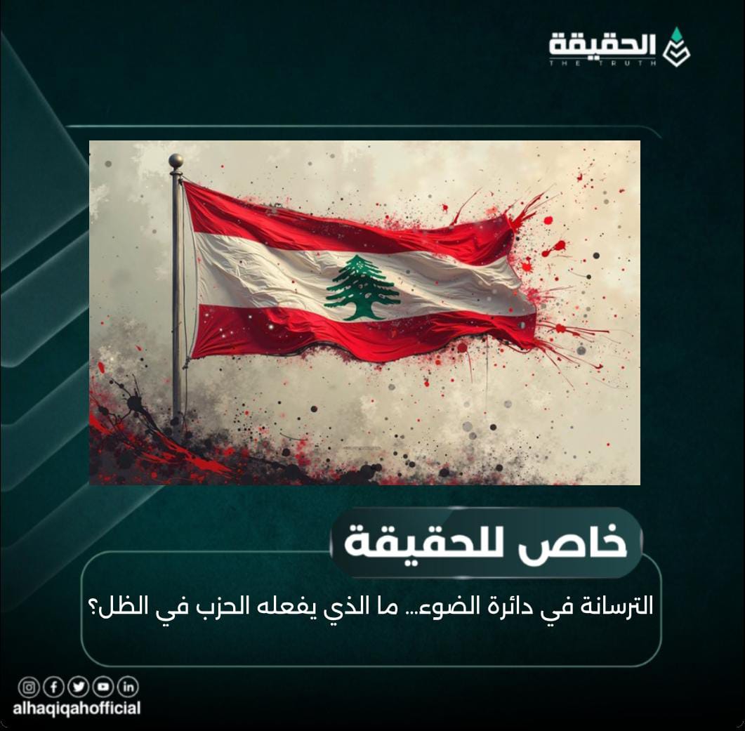 خاص الحقيقة: الترسانة في دائرة الضوء… ما الذي يفعله الحزب في الظل؟