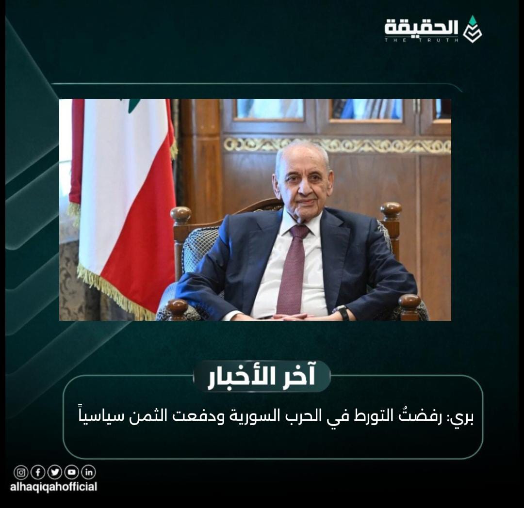 بري: رفضتُ التورط في الحرب السورية ودفعت الثمن سياسياً