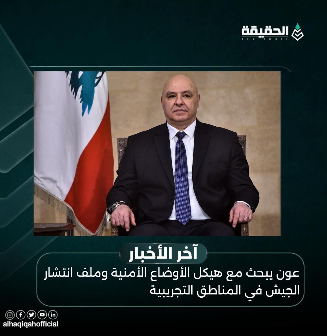 عون يبحث مع هيكل الأوضاع الأمنية وملف انتشار الجيش في المناطق التجريبية