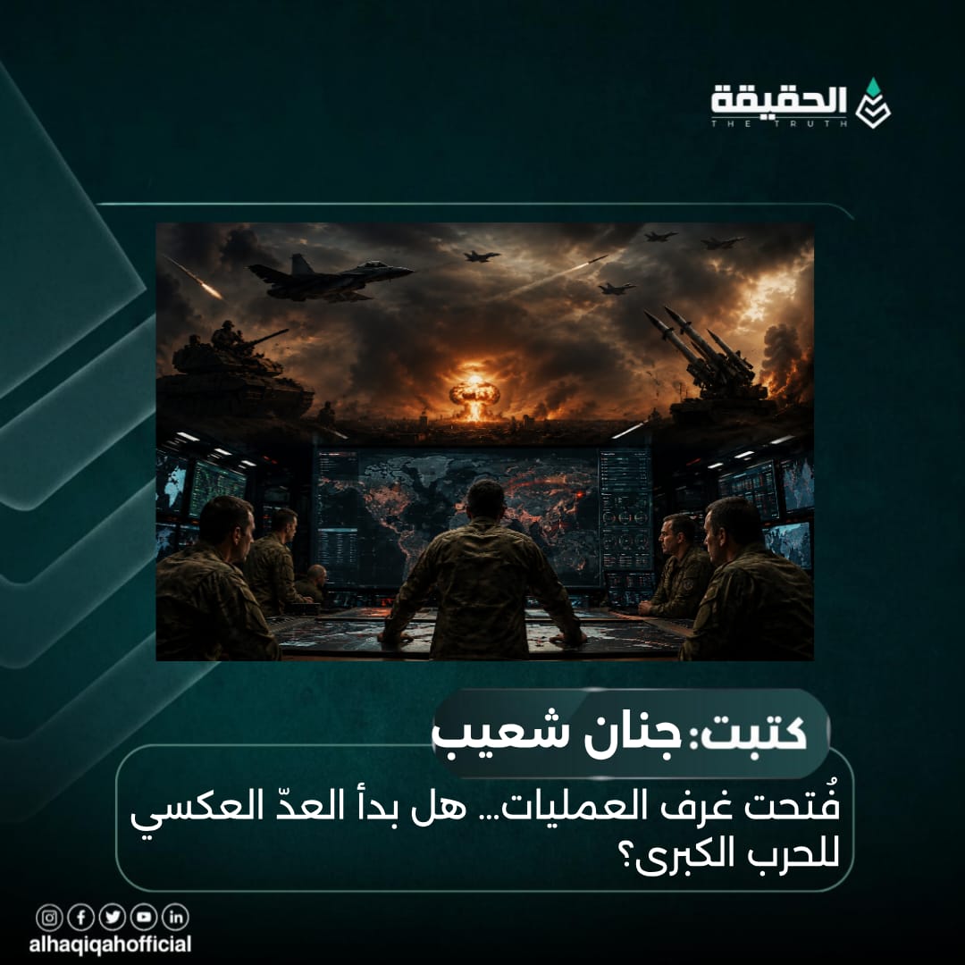كتبت جنان شعيب: فُتحت غرف العمليات… هل بدأ العدّ العكسي للحرب الكبرى؟
