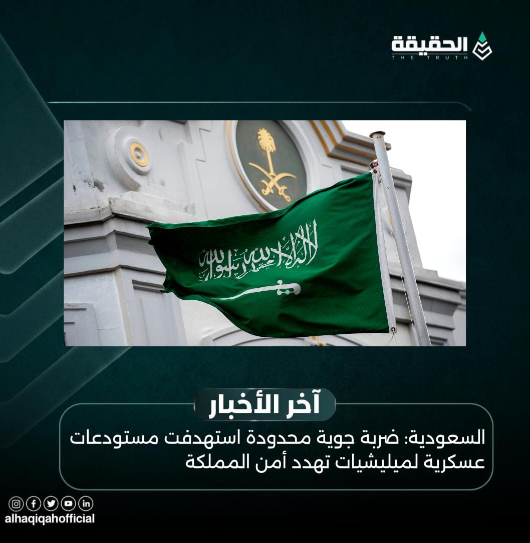 السعودية: ضربة جوية محدودة استهدفت مستودعات عسكرية لميليشيات تهدد أمن المملكة