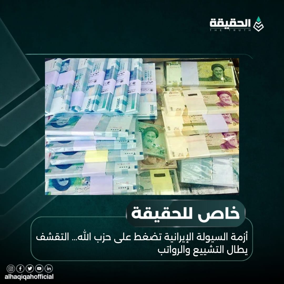 خاص | أزمة السيولة الإيرانية تضغط على حزب الله… التقشف يطال التشييع والرواتب