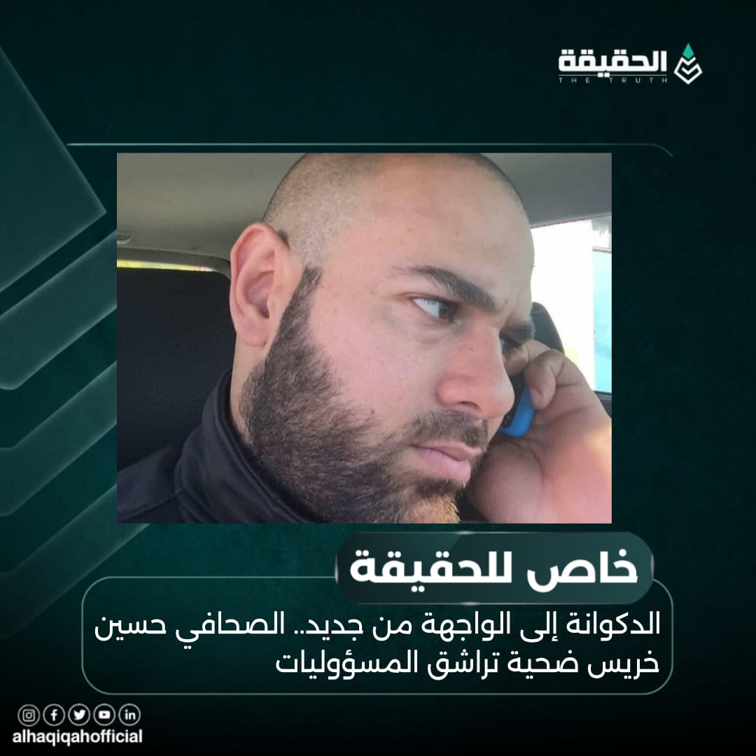 خاص الحقيقة: الدكوانة إلى الواجهة من جديد.. الصحافي حسين خريس ضحية تراشق المسؤوليات