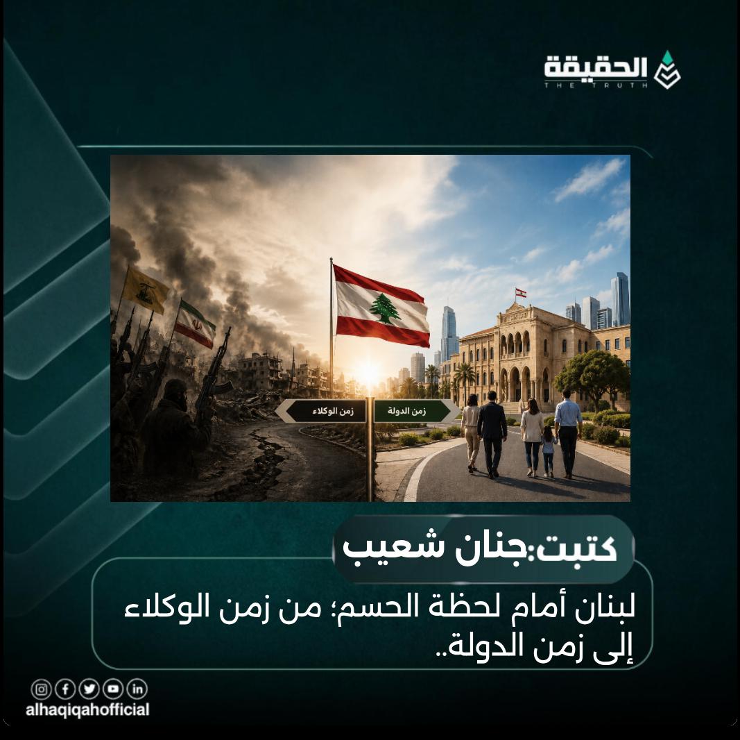 كتبت جنان شعيب: لبنان أمام لحظة الحسم؛ من زمن الوكلاء إلى زمن الدولة...