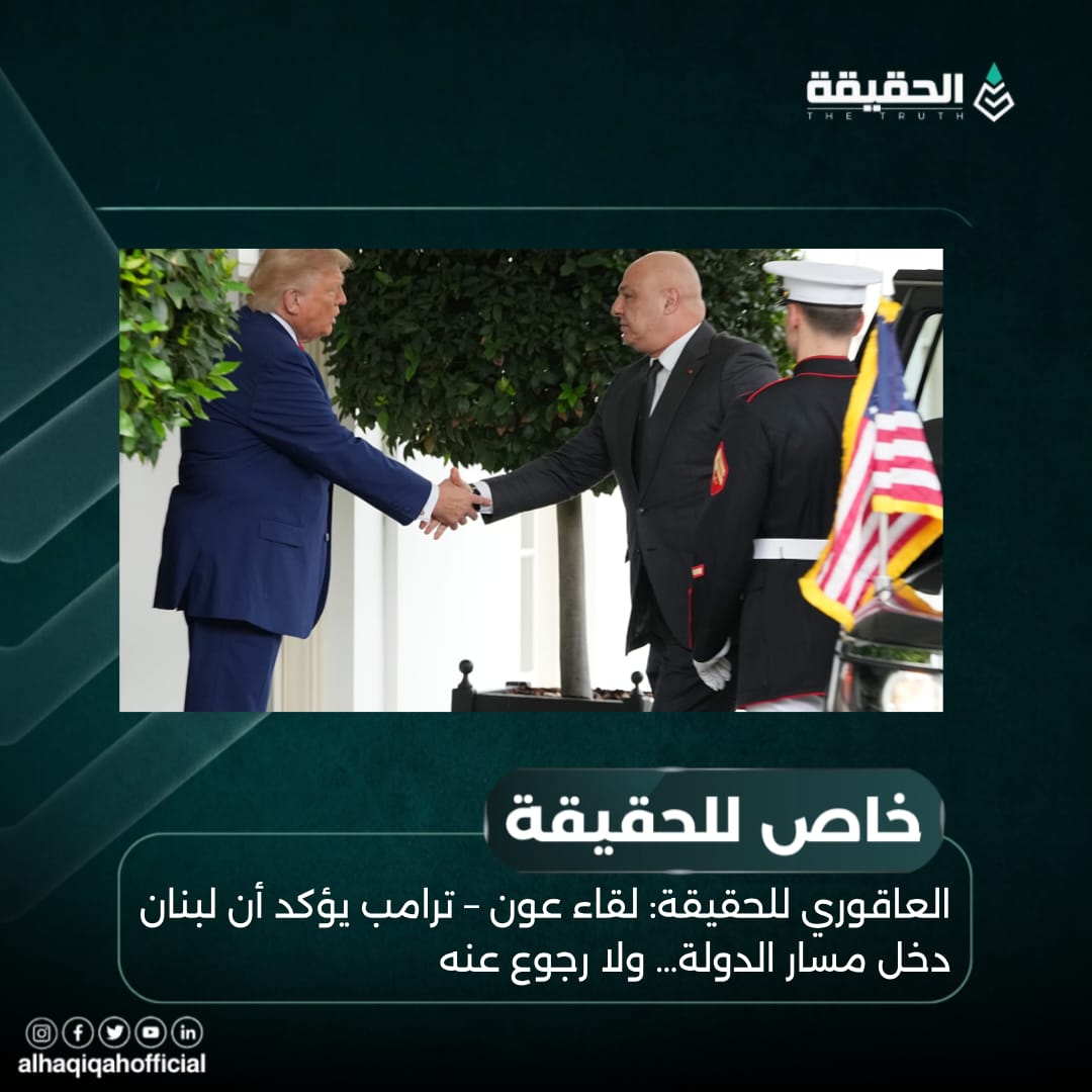 العاقوري للحقيقة: لقاء عون – ترامب يؤكد أن لبنان دخل مسار الدولة… ولا رجوع عنه