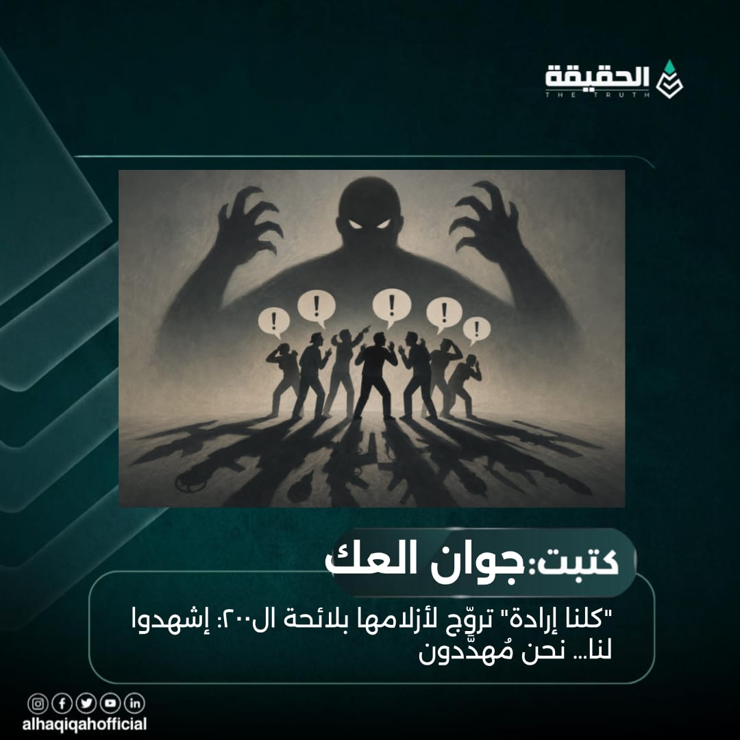 كتبت جوان العك: "كلنا إرادة" تروّج لأزلامها بلائحة ال٢٠٠: إشهدوا لنا… نحن مُهدَّدون