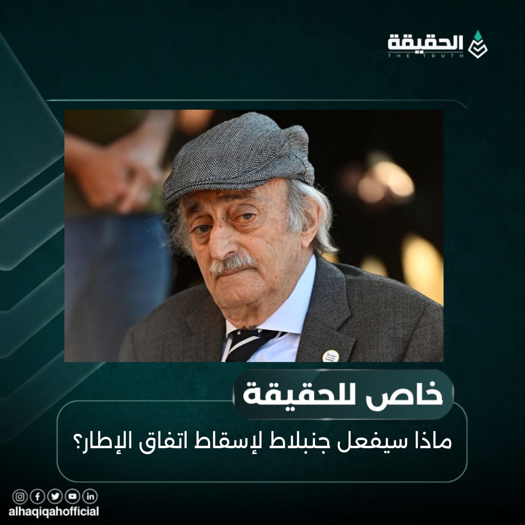 خاص الحقيقة: ماذا سيفعل جنبلاط لإسقاط اتفاق الإطار؟