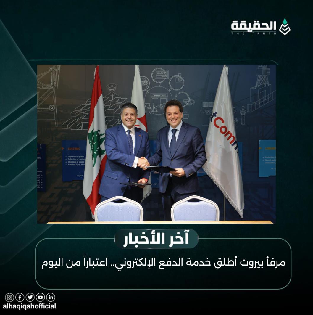 مرفأ بيروت أطلق خدمة الدفع الإلكتروني.. اعتباراً من اليوم