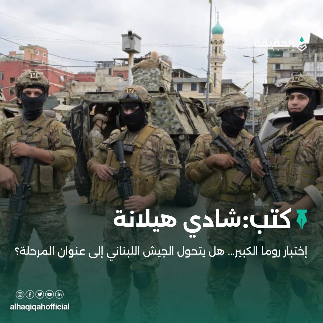 كتب شادي هيلانة: إختبار روما الكبير... هل يتحول الجيش اللبناني إلى عنوان المرحلة؟